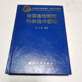 核军备控制的科学技术基础（精装一版一印，印数1000册）