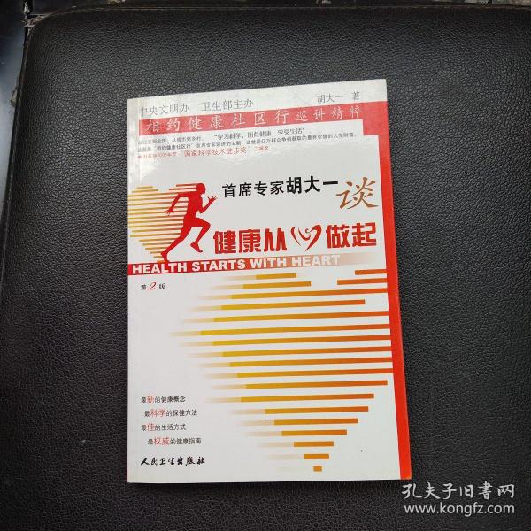 首席专家胡大一谈健康从心做起：相约健康社区行巡讲精粹