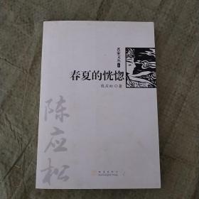 春夏的恍惚（《名家文丛》系列）签名本