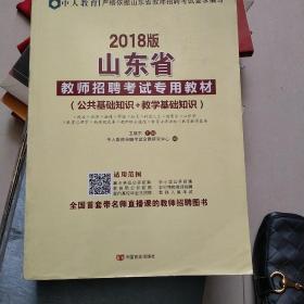 中人2018版山东省教师招聘考试用书专用教材 公共基础知识+教学基础知识