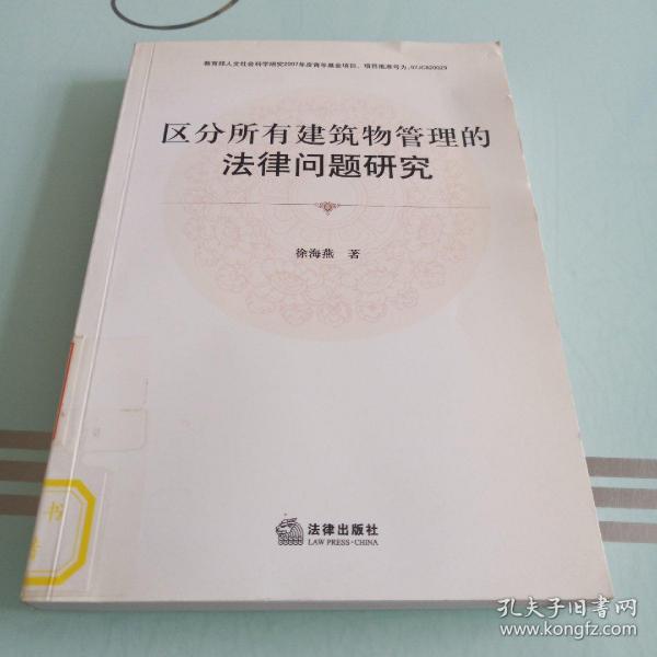 区分所有建筑物管理的法律问题研究