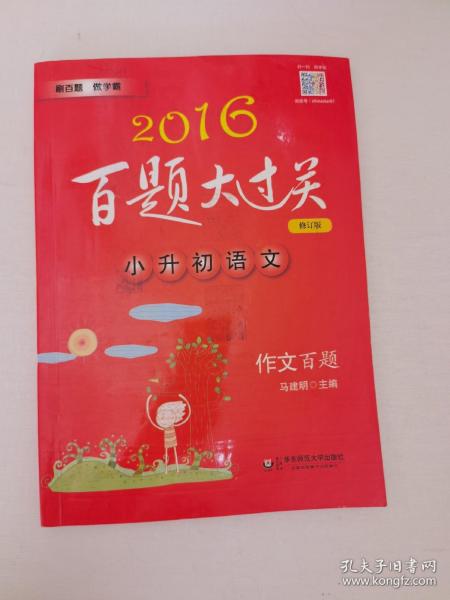 2016百题大过关.小升初语文:作文百题（修订版）