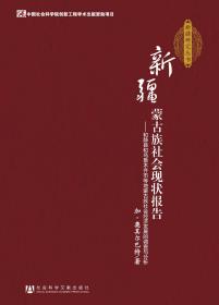 新疆蒙古族社会现状报告：和静县和乌鲁木齐市等地蒙古族社会经济发展的调查与分析                      新疆研究丛书             加·奥其尔巴特 著