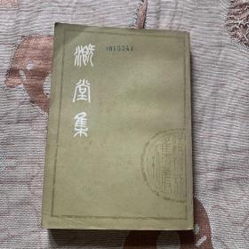 溉堂集（上册）清人别集丛刊 影印版 上海古籍出版社1979年