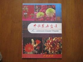 《中国花卉盆景》1984年第1期（总第一期）