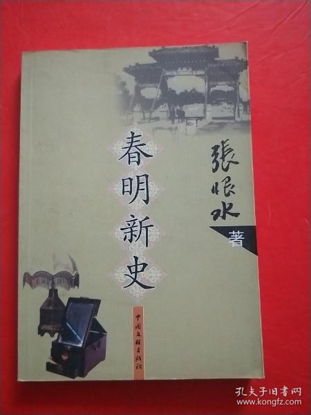 春明新史