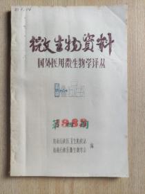 微生物资料：医外医用微生物学译丛（1983年第四期）油印本