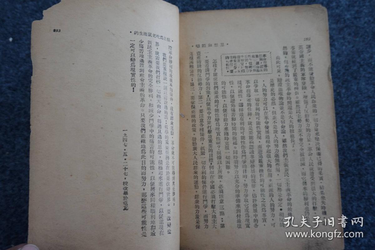 民国原版 《大众哲学》重改本 东北版 一册 艾思奇著 光华书店出版 32开平装本！