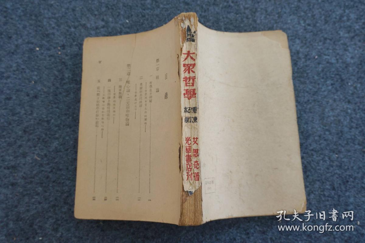 民国原版 《大众哲学》重改本 东北版 一册 艾思奇著 光华书店出版 32开平装本！