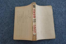 民国原版 《大众哲学》重改本 东北版 一册 艾思奇著 光华书店出版 32开平装本！