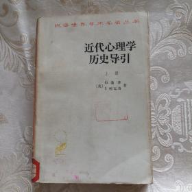 近代心理学历史导引（上册）