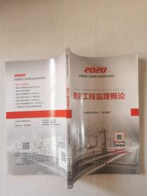 监理工程师2020教材：建设工程监理概论、建设工程合同管理（2本）