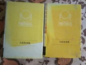 【中国小说大系】九尾龟续集