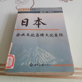 日本企业文化与跨文化交际