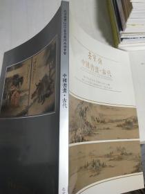 荣宝斋中国书画 古代