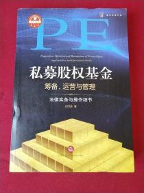 私募股权基金筹备、运营与管理：法律实务与操作细节