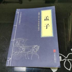 中华国学经典精粹·儒家经典必读本：孟子