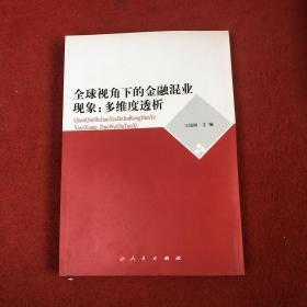 全球视角下的金融混业现象：多维度透析