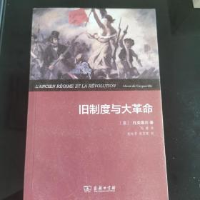 旧制度与大革命