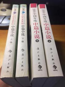 2003中国年度中篇小说（上下册）+2004中国年度中篇小说（上下册）（2套合售）