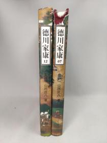 正版包邮微残8品-不成套-德川家康(07.12)2册合售(全26册缺24册)(精装)CR9787544237796南海出版公司(日)山冈庄八