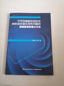 不可压缩黏性流动与纳米流体强化传热问题高精度紧致差分方法