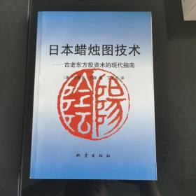 日本蜡烛图技术：古老东方投资术的现代指南