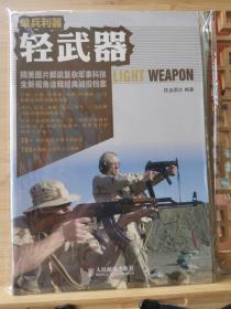 单兵利器：轻武器