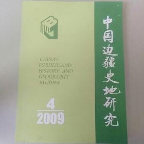 中国边疆史地研究    2009年第4期