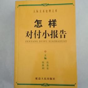 怎样对付小报告