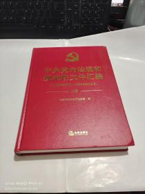 中央党内法规和规范性文件汇编 1949年10月 2016年12月    上册    精装