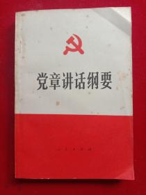 《党章讲话纲要》