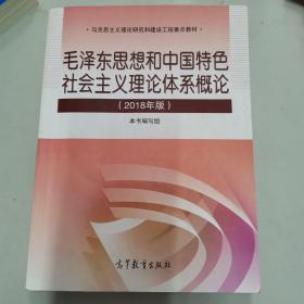 毛泽东思想和中国特色社会主义理论体系概论（2018版）