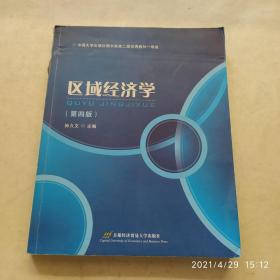 区域经济学（第4版）/高等院校经济与管理核心课经典系列教材