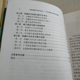 新闻传播与当代社会:一种传播社会学理论视阈