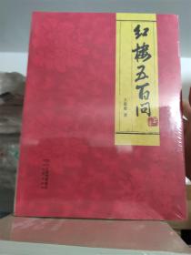 红楼五百问（全三卷）