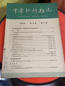 中华外科杂志1966年第十四卷第5期