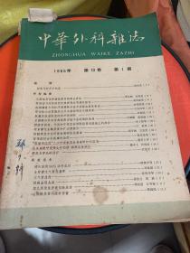 中华外科杂志1965年第十三卷第1期