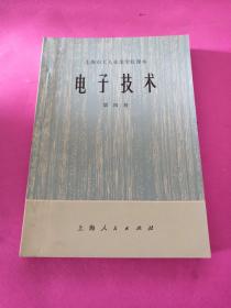 电子技术（上海市工人业余学校课本第四册）