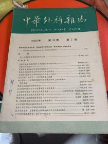 中华外科杂志1965年第十三卷第7期