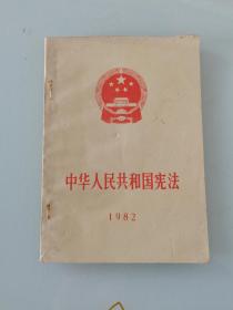 中华人民共和国宪法1982，一版一印