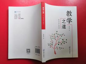 教学之道：致青年教师