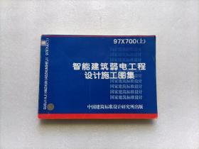 智能建筑弱电工程设计施工图集  97X700（上）