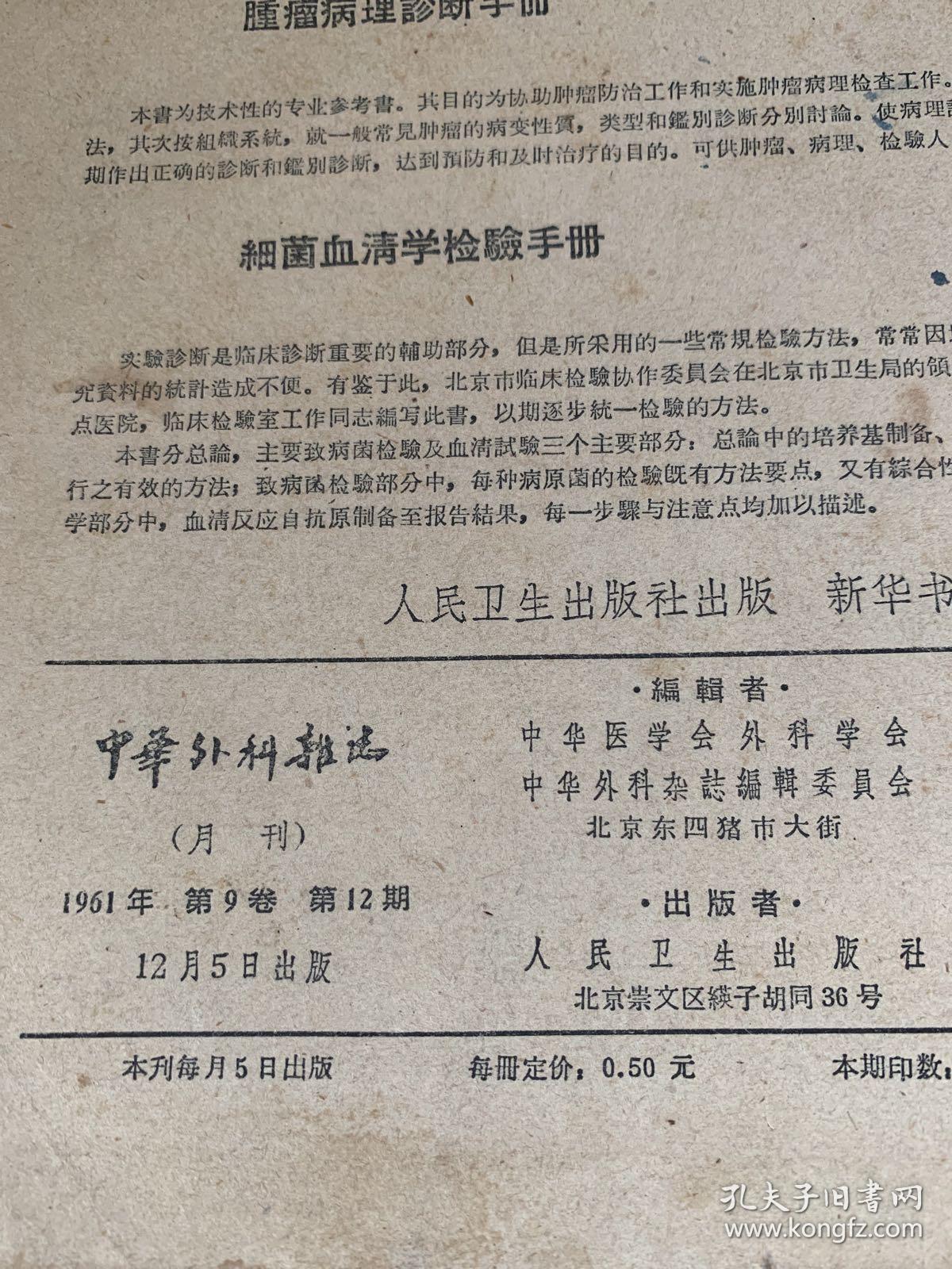 中华外科杂志11本合售
1961年第九卷4.5.6.7.8.9.10.11.12期
1960年第八卷5期
1959年第五卷5期