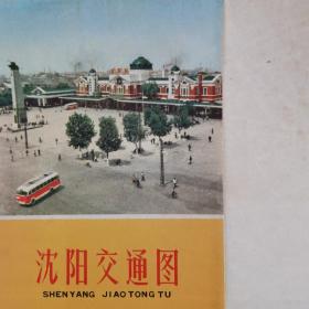 沈阳交通图／1972年出版