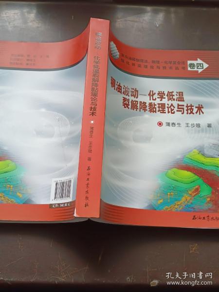 复杂油藏物理法、物理-化学复合法强化开采理论与技术丛书：稠油波动-化学低温裂解降黏理论与技术