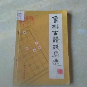 象棋古谱残局选