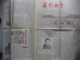 广影新片，老电影《远山情》专刊，92年10月出版，库存95品