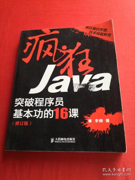 疯狂Java：突破程序员基本功的16课