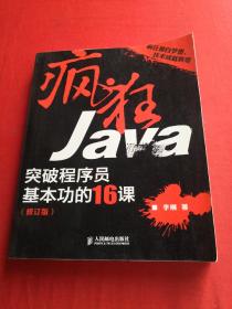 疯狂Java：突破程序员基本功的16课